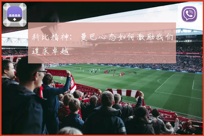 科比精神：曼巴心态如何激励我们追求卓越