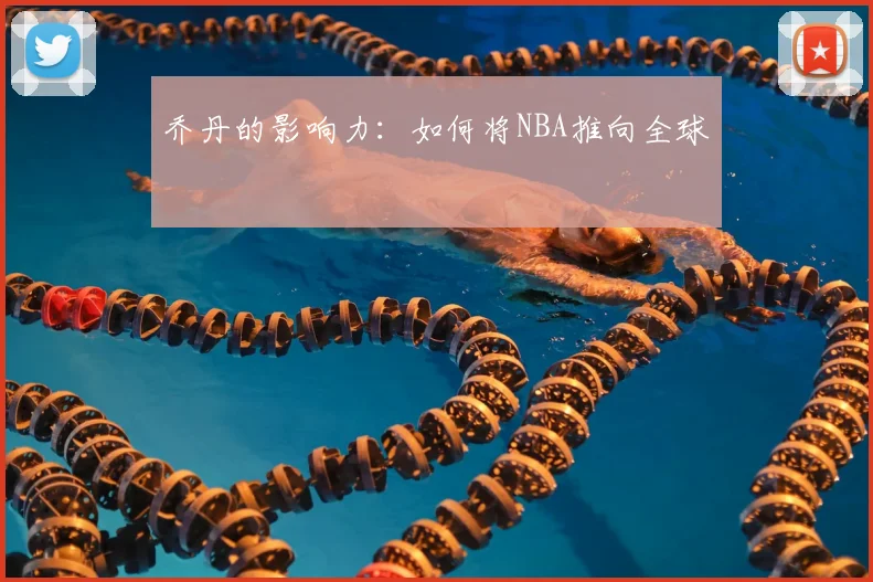 乔丹的影响力：如何将NBA推向全球