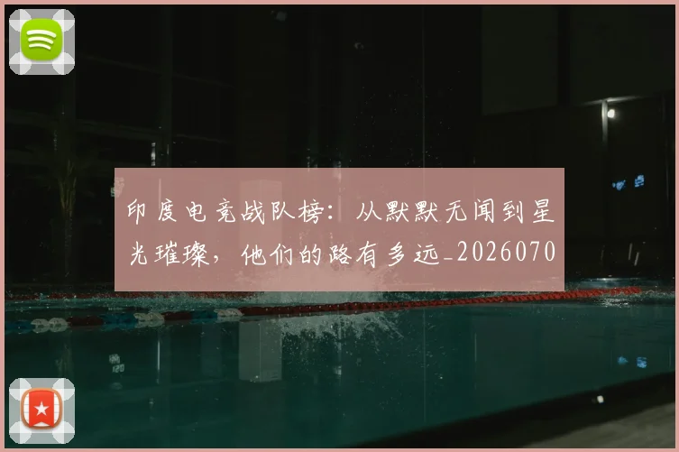 印度电竞战队榜：从默默无闻到星光璀璨，他们的路有多远_20260704174651