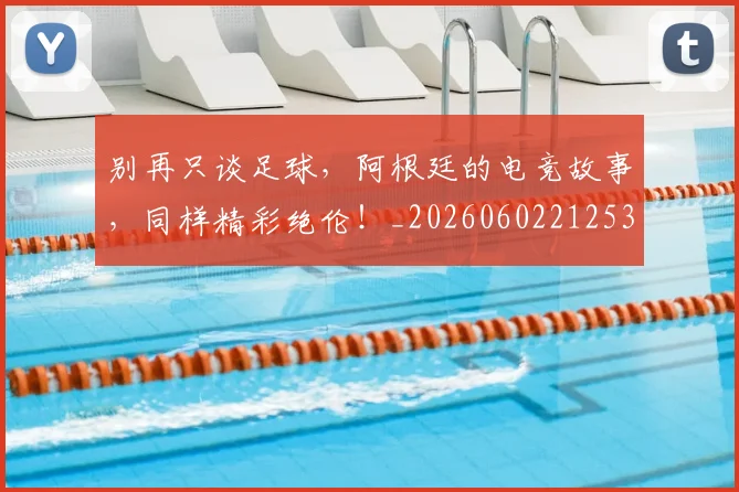 别再只谈足球,阿根廷的电竞故事,同样精彩绝伦!_20260602212535