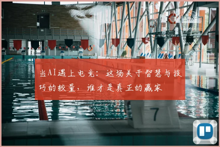 当AI遇上电竞:这场关于智慧与技巧的较量,谁才是真正的赢家