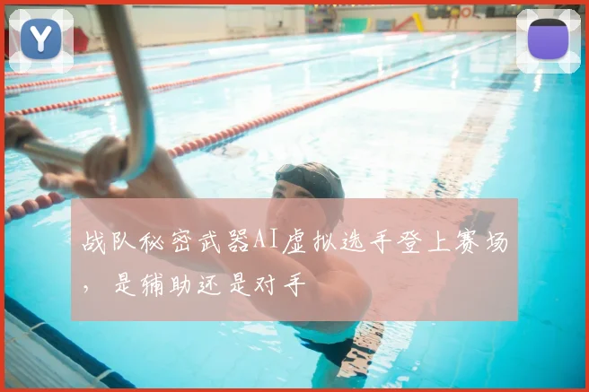 战队秘密武器AI虚拟选手登上赛场,是辅助还是对手