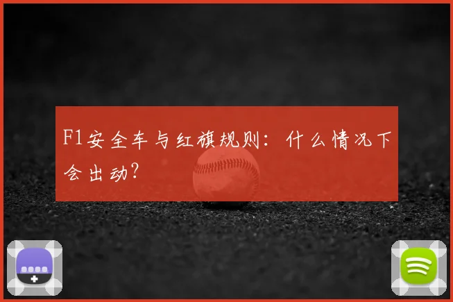 F1安全车与红旗规则:什么情况下会出动?