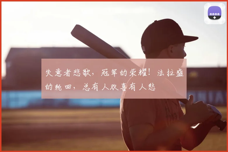 失意者悲歌,冠军的荣耀!法拉盛的轮回,总有人欢喜有人愁
