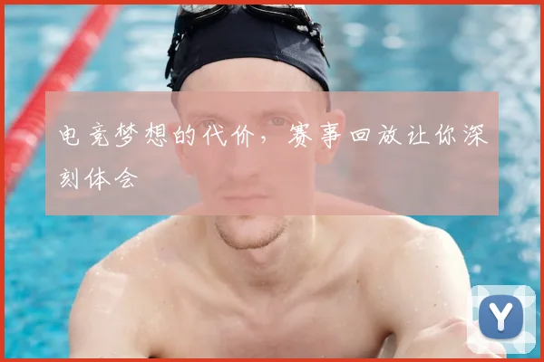 电竞梦想的代价，赛事回放让你深刻体会