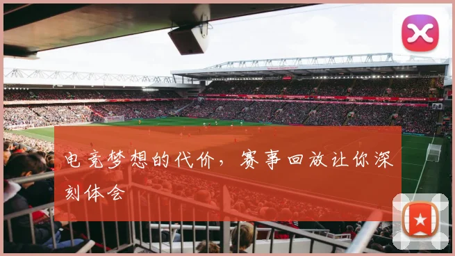 电竞梦想的代价,赛事回放让你深刻体会