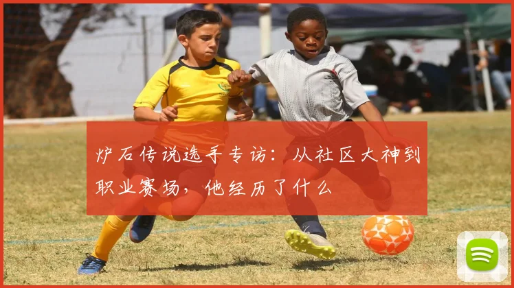 炉石传说选手专访：从社区大神到职业赛场，他经历了什么