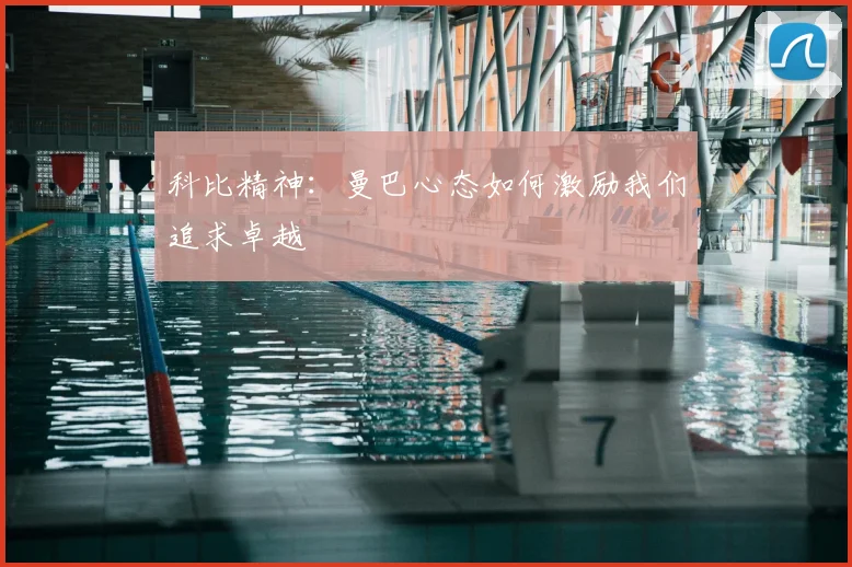 科比精神：曼巴心态如何激励我们追求卓越
