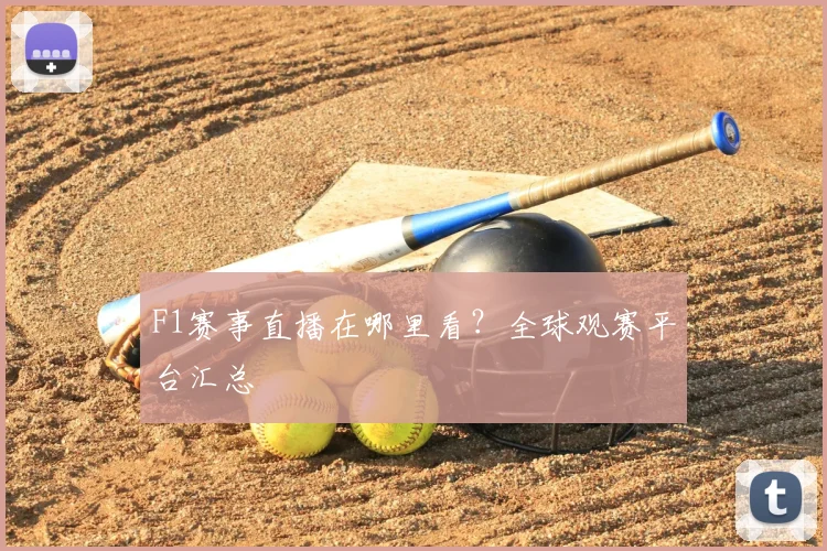 F1赛事直播在哪里看？全球观赛平台汇总