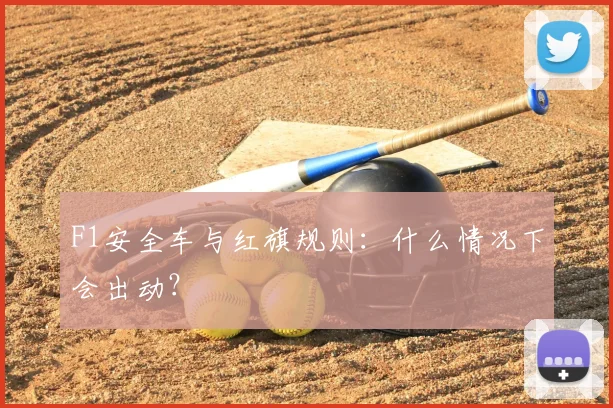 F1安全车与红旗规则:什么情况下会出动?