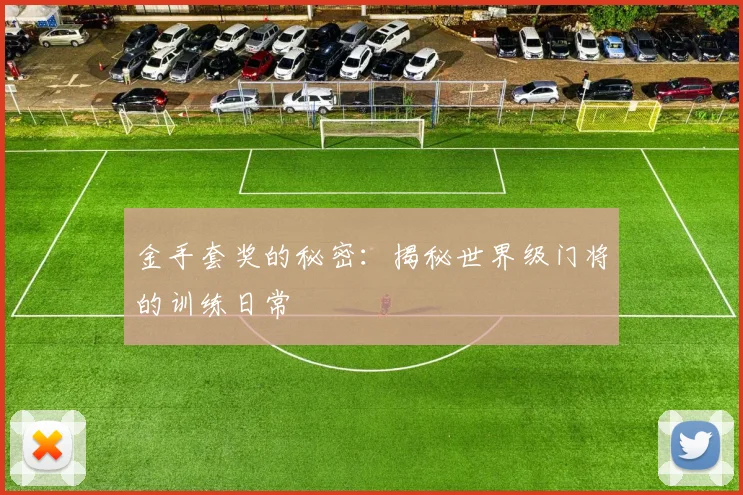 金手套奖的秘密：揭秘世界级门将的训练日常