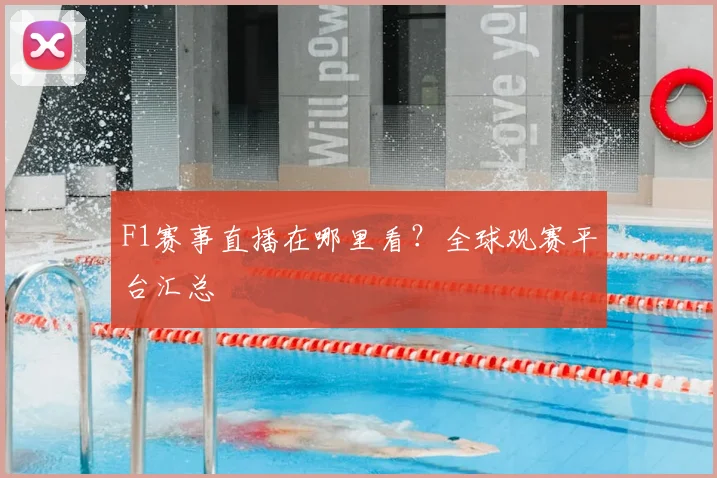 F1赛事直播在哪里看？全球观赛平台汇总