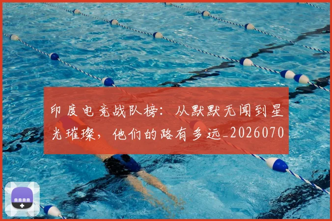 印度电竞战队榜：从默默无闻到星光璀璨，他们的路有多远_20260704174651