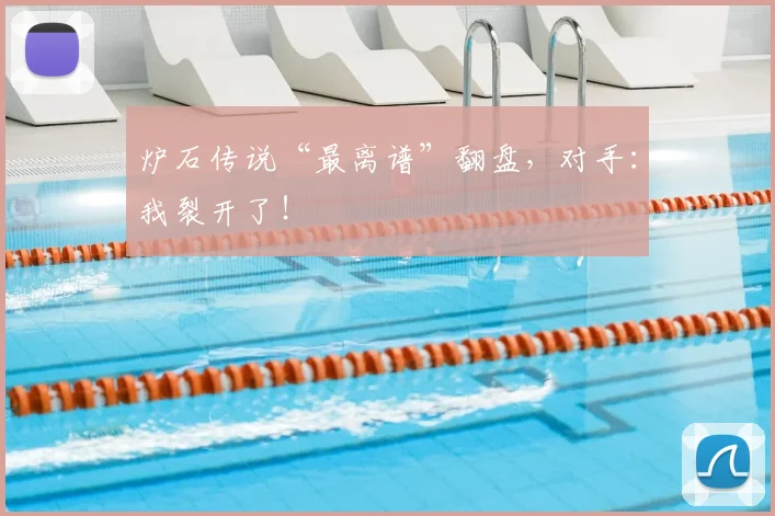 炉石传说“最离谱”翻盘，对手：我裂开了！