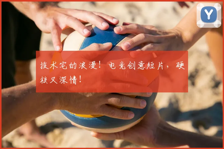 技术宅的浪漫！电竞创意短片，硬核又深情！