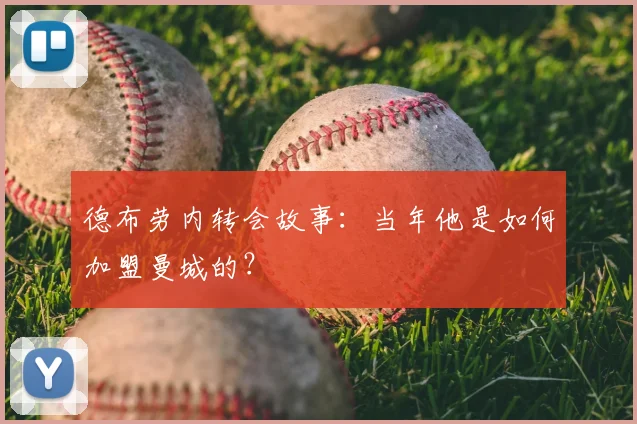 德布劳内转会故事：当年他是如何加盟曼城的？