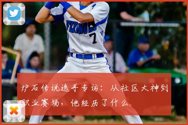 炉石传说选手专访：从社区大神到职业赛场，他经历了什么