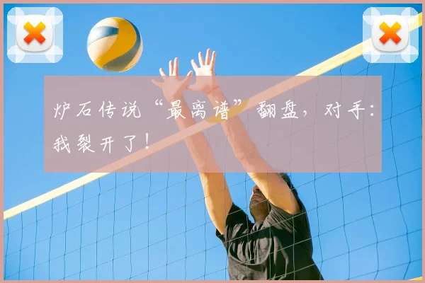 炉石传说“最离谱”翻盘,对手:我裂开了!