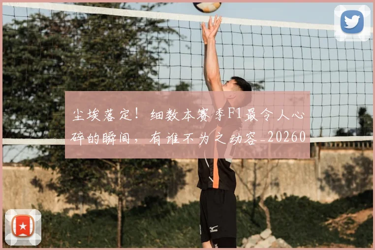 尘埃落定!细数本赛季F1最令人心碎的瞬间,有谁不为之动容_20260707145156