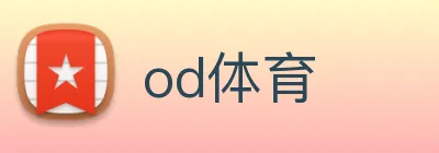 od体育 Logo